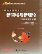 國際關係研究 新領域與新理論：2010年博士論壇（簡體書）