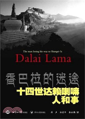 香巴拉的迷途：十四世達賴喇嘛的人和事（簡體書）