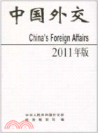 中國外交 2011年(精裝本)（簡體書）