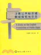 漢英公共標示語翻譯探究與示範（簡體書）