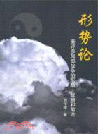 形勢論：兼評多局部戰爭的醞釀、戰略和前途（簡體書）