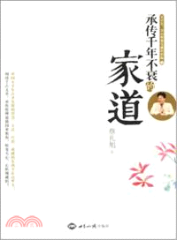 承傳千年不衰的家道（簡體書）