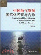 中國油氣資源國際化經營與合作（簡體書）