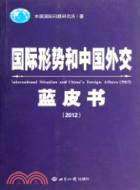 國際形勢和中國外交藍皮書2012（簡體書）