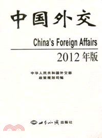 中國外交2012年版（簡體書）