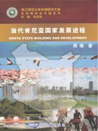 當代肯尼亞國家發展進程（簡體書）