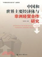 中國和世界主要經濟體與非洲經貿合作研究（簡體書）