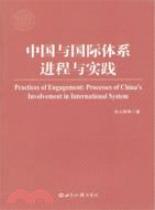 中國與國際體系：進程與實踐（簡體書）