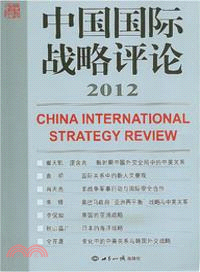 中國國際戰略評論2012（簡體書）