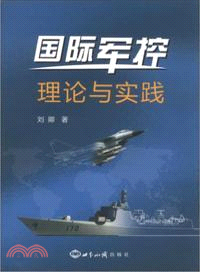 國際軍控：理論與實踐（簡體書）