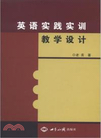 英語實踐實訓教學設計（簡體書）