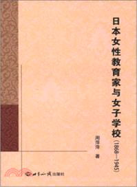 日本女性教育家與女子學校 1868-1945（簡體書）