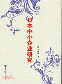 日本中小企業研究（簡體書）