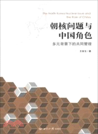 朝核問題與中國角色：多元背景下的共同管理（簡體書）