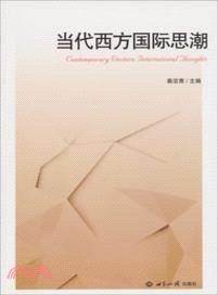 當代西方國際思潮（簡體書）