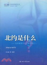 北約是什麼：北約文獻彙編（簡體書）