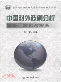 中國對外政策分析：理論、歷史與前景（簡體書）