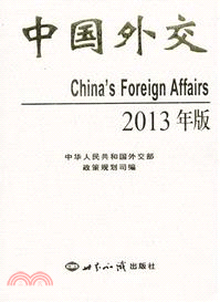 中國外交2013年版（簡體書）