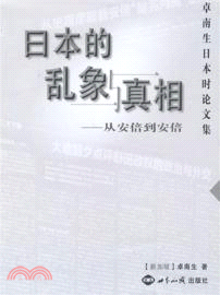 日本的亂象與真相（簡體書）