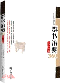 群書治要360．2013卷（簡體書）