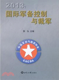 2013 國際軍備控制與裁軍（簡體書）