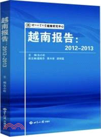 越南報告(2012-2013)（簡體書）