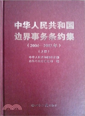中華人民共和國邊界事務條約集：2004-2012年(全三冊)（簡體書）