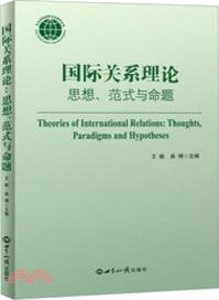國際關係理論：思想、範式與命題（簡體書）