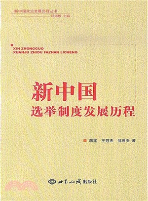 新中國選舉制度發展歷程（簡體書）