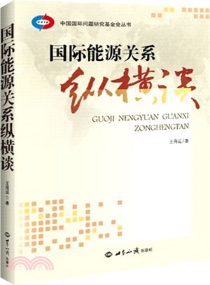 國際能源關係縱橫談（簡體書）