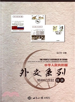 中華人民共和國外交系列：特種紀念封目錄（簡體書）