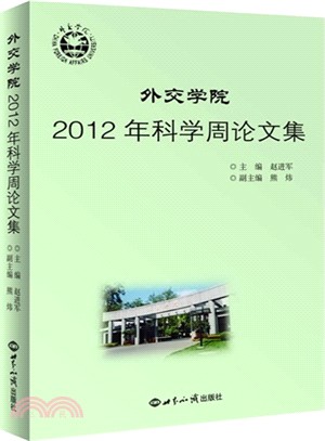 外交學院2012年科學周論文集（簡體書）