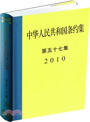 中華人民共和國條約集第57集(2010)（簡體書）