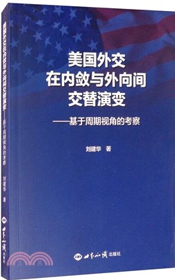 美國外交在內斂與外向間交替演變：基於週期視角的考察（簡體書）