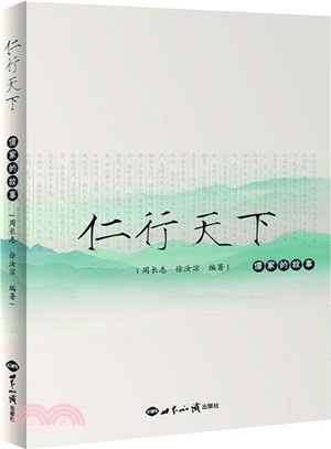 仁行天下：儒家的故事（簡體書）