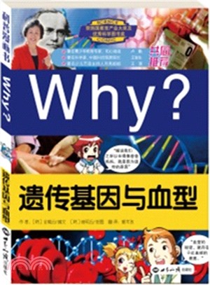 why?遺傳基因與血型（簡體書）