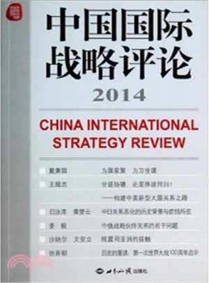 中國國際戰略評論2014（簡體書）