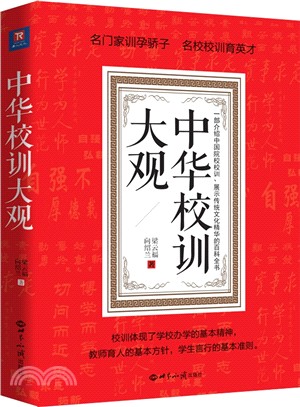 中華校訓大觀（簡體書）