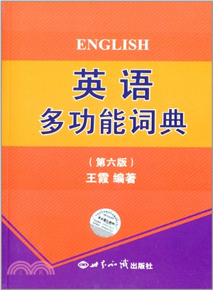 英語多功能詞典（簡體書）