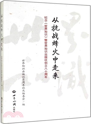 從抗戰烽火中走來：紀念《世界知識》暨世界知識出版社創立八十周年（簡體書）
