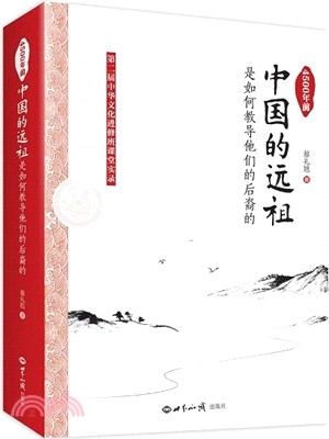 4500年前中國的遠祖是如何教導他們的後裔的（簡體書）