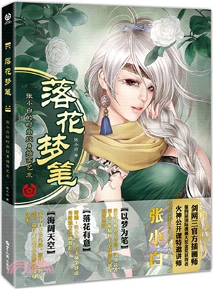 落花夢筆：張小白的時尚紋身插畫藝術（簡體書）