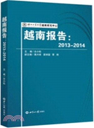 越南報告(2013-2014)（簡體書）