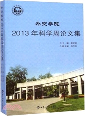 外交學院2013年科學周論文集（簡體書）