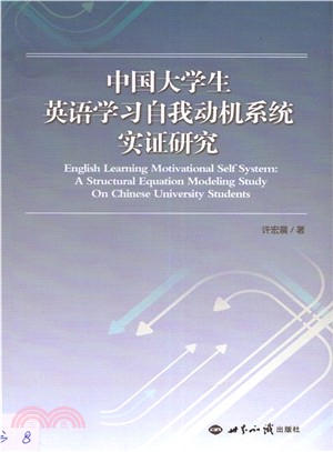 中國大學生英語學習自我動機系統實證研究（簡體書）