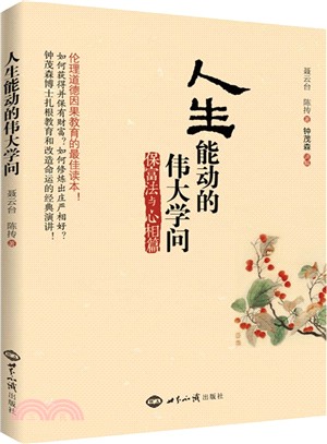 人生能動的偉大學問（簡體書）