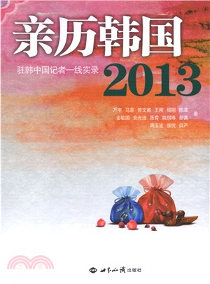 親歷韓國2013：駐韓中國記者一線實錄（簡體書）