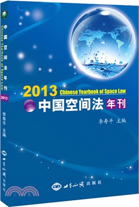 中國空間法年刊(2013)（簡體書）