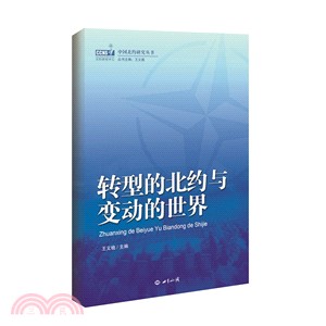 轉型的北約與變動的世界（簡體書）