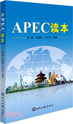 跨文化學習系列讀本：APEC讀本（簡體書）